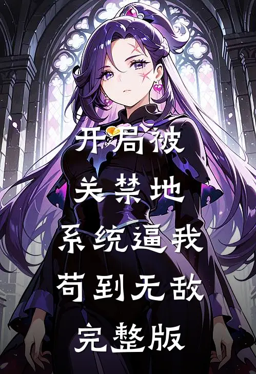 开局被关禁地，系统逼我苟到无敌完整版