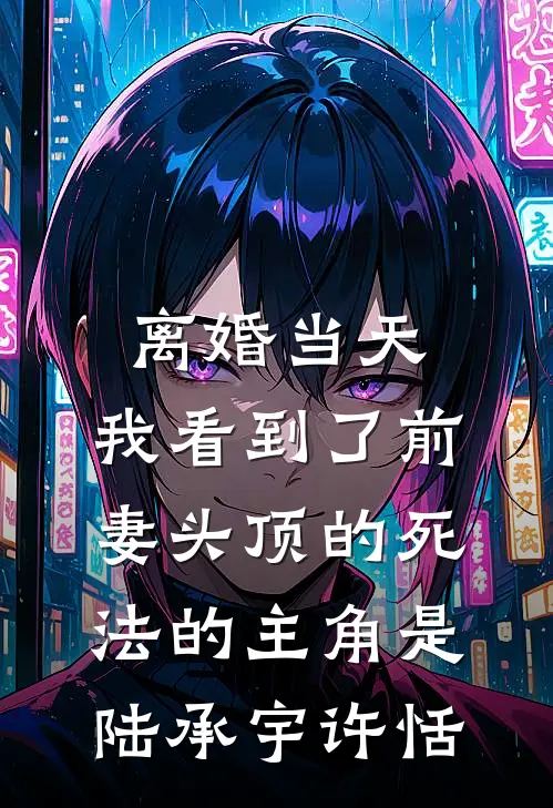 我妈病危，妻子却忙着为初恋做年夜饭后续+无弹窗