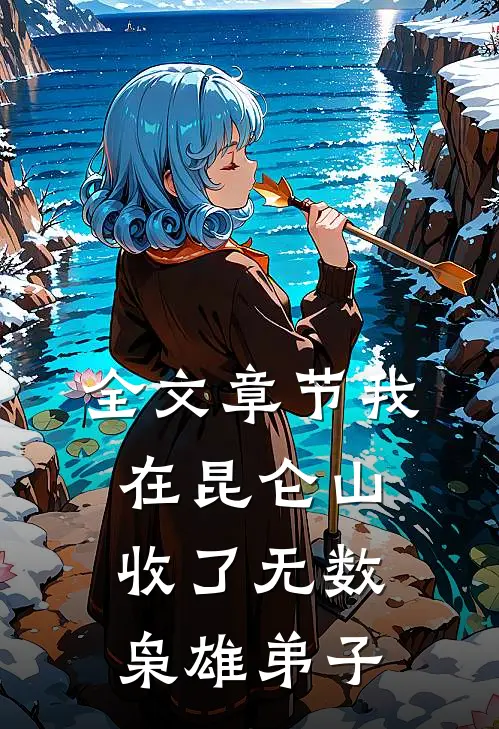全文章节我在昆仑山收了无数枭雄弟子