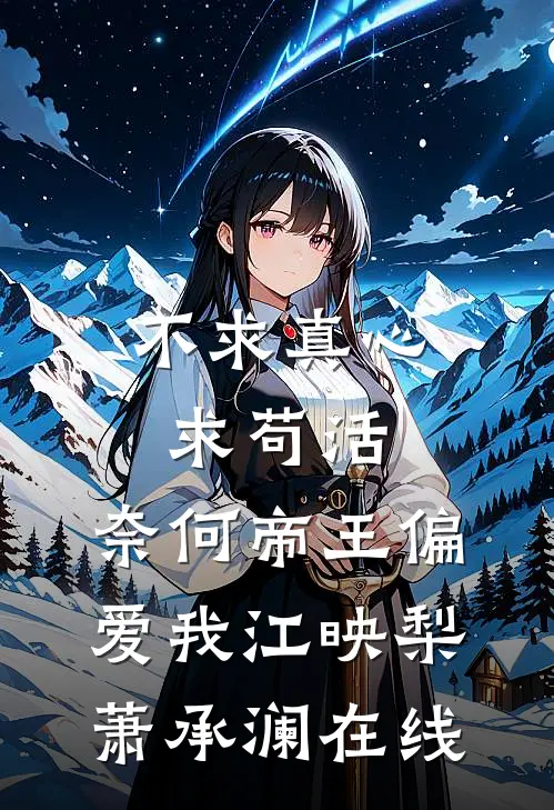 真千金绑定人设系统后世界癫了完整版