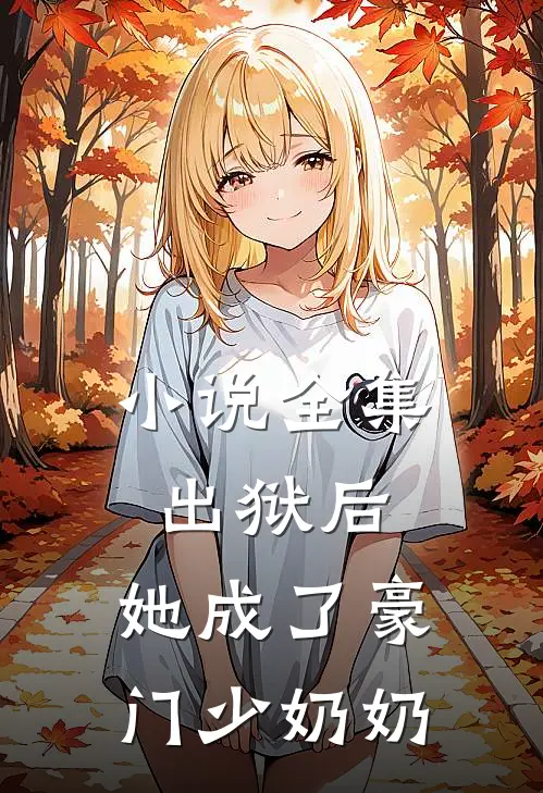小说全集出狱后，她成了豪门少奶奶