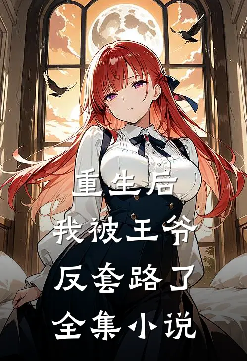 重生后，我被王爷反套路了全集小说
