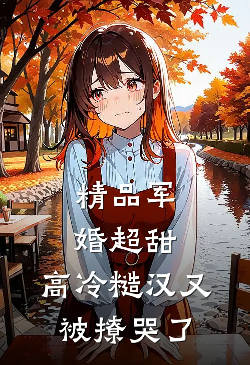 精品军婚超甜：高冷糙汉又被撩哭了