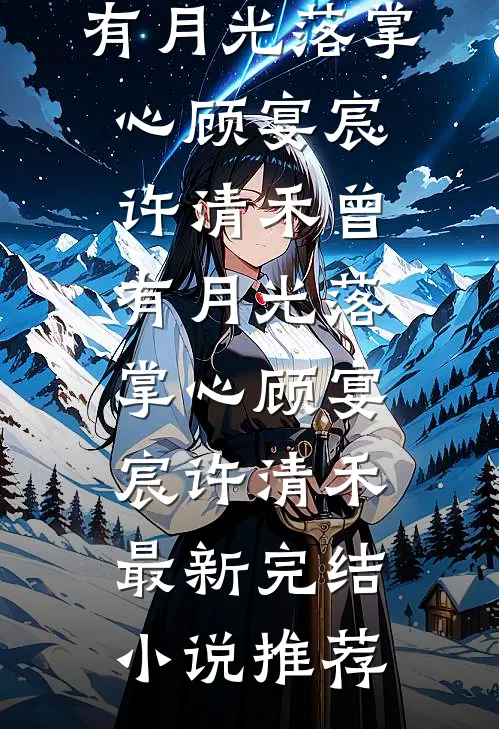 译破故人心完结