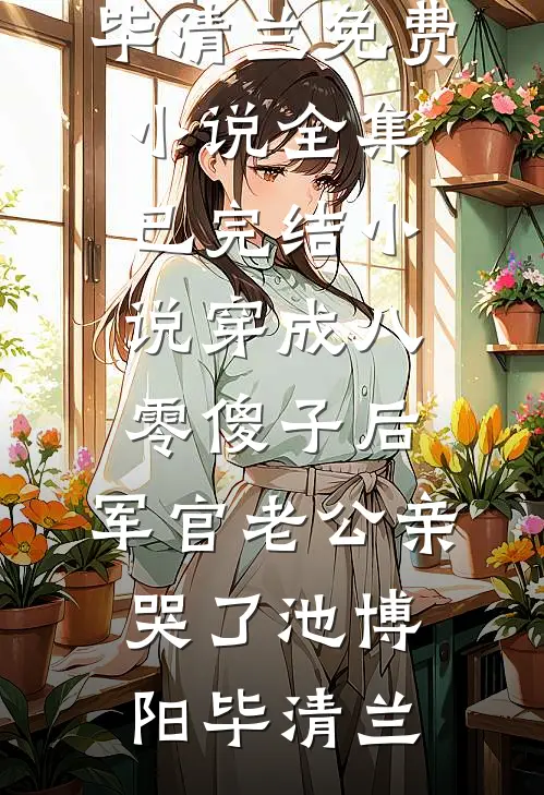 家人把我的破铁当做文物，使得家破人亡完结版