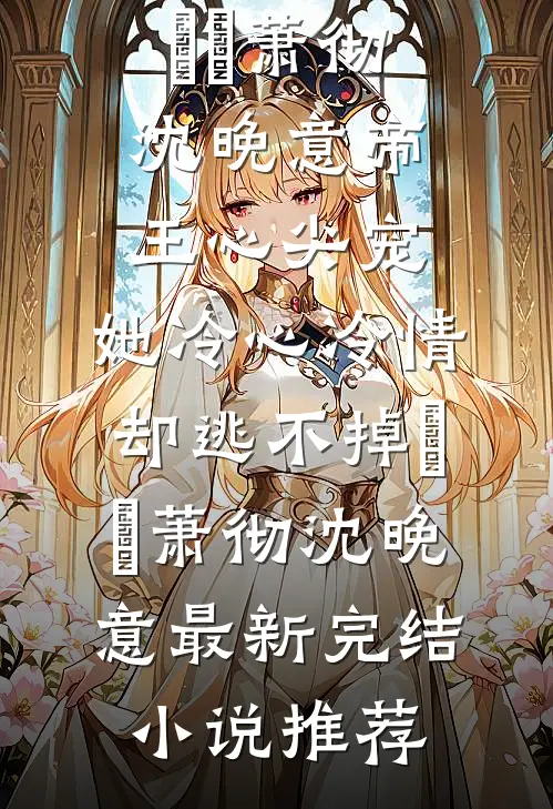 一别缱绻祭当年在线阅读