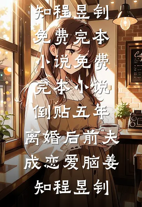 雪落千山，君不复见必读文