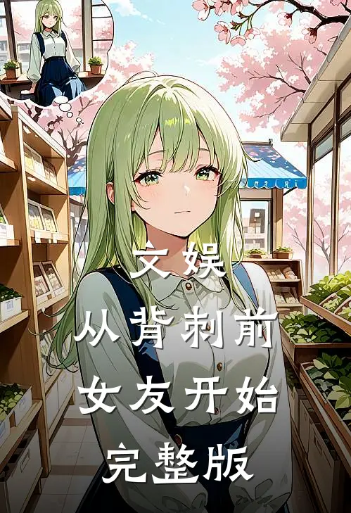文娱：从背刺前女友开始完整版