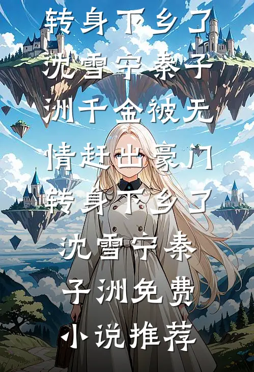 真千金回来后，假千金卷款跑路了试读