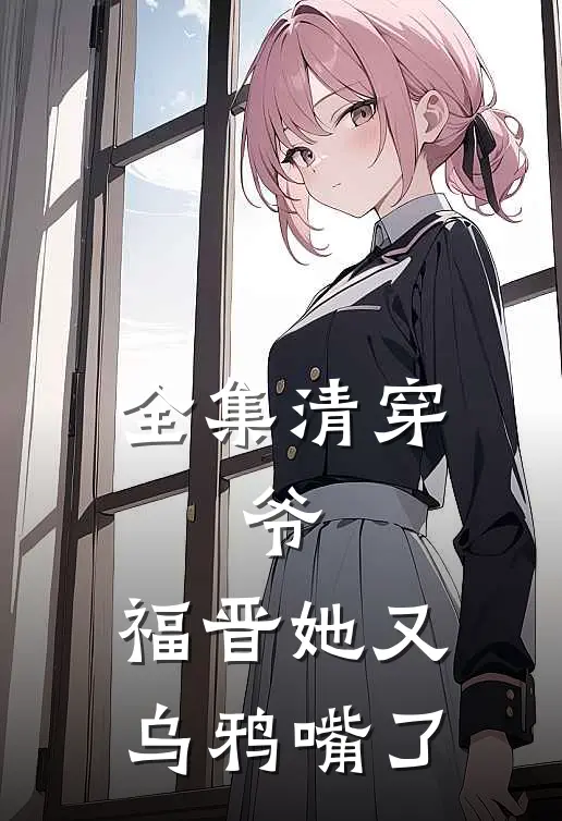 全集清穿：爷，福晋她又乌鸦嘴了