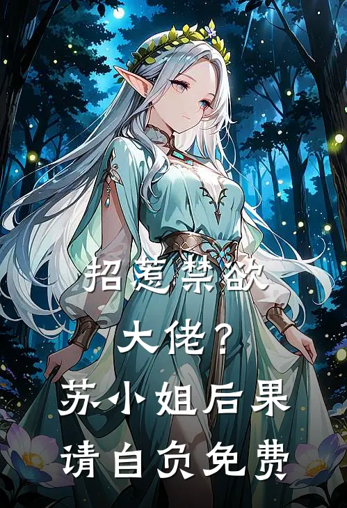 招惹禁欲大佬？苏小姐后果请自负免费