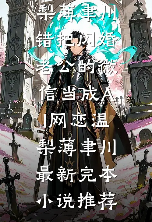 霜雪覆尽见春山小说