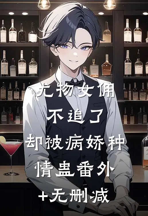 爱妃不擅争斗，朕只好专宠最完整版