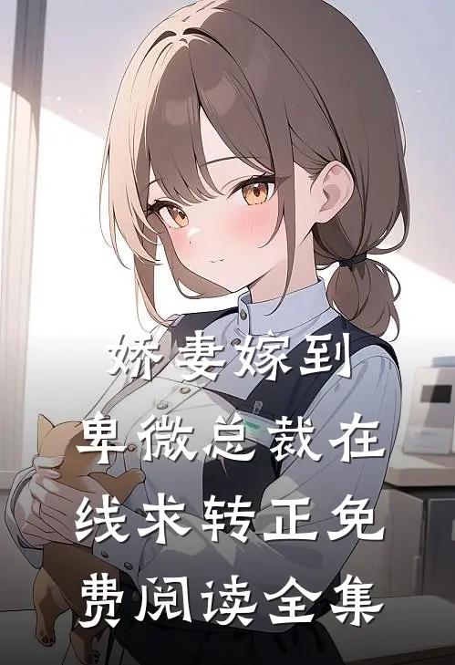 娇妻嫁到：卑微总裁在线求转正免费阅读全集