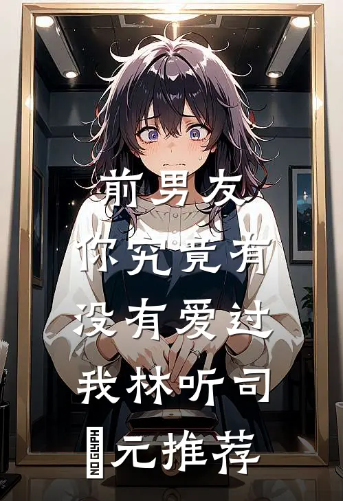 高门主母的驯夫手册在线阅读全本阅读