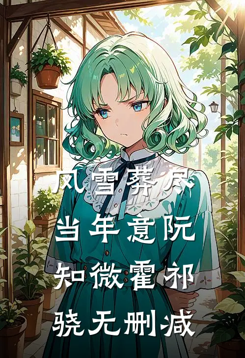 大火中爸爸为了避嫌选择所有人，放弃了我们宋暖玥玥全文+免费