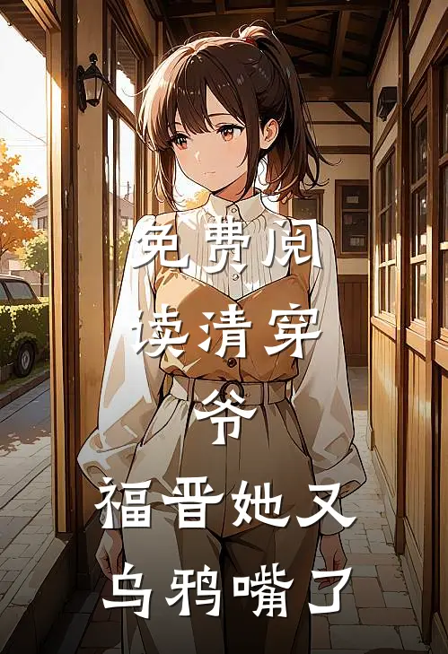 免费阅读清穿：爷，福晋她又乌鸦嘴了