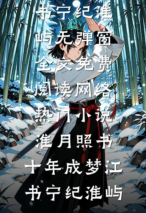 诺言风干在旧年傅砚林以棠全文免费