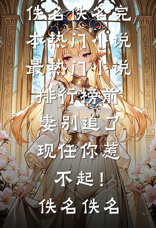 全家火葬场：我这该死的反弹体质
