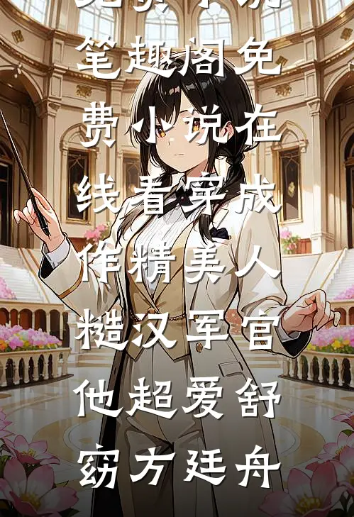 老公为女学生自首悔婚后，他后悔疯了小说全文免费