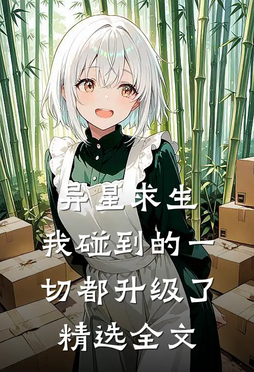 异星求生：我碰到的一切都升级了精选全文