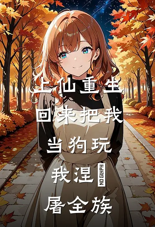 吃软饭就返现，富婆助我成首富全章节阅读