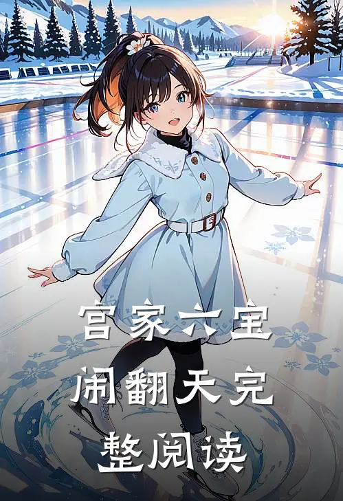 宫家六宝闹翻天完整阅读