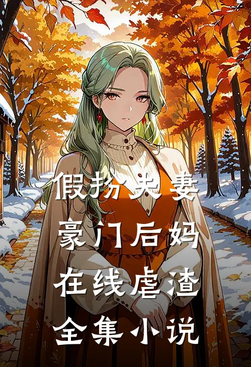 假扮夫妻：豪门后妈在线虐渣全集小说
