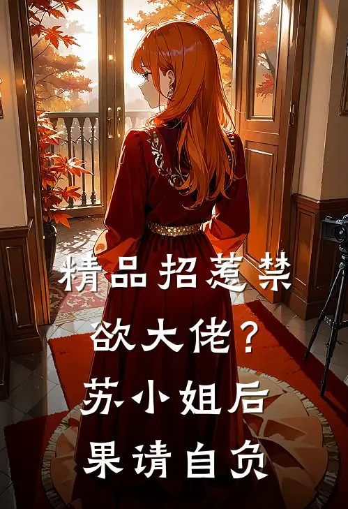 精品招惹禁欲大佬？苏小姐后果请自负