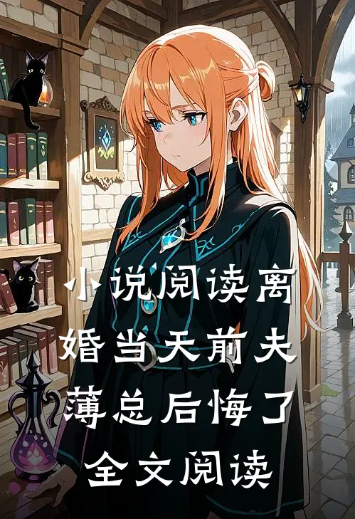 小说阅读离婚当天前夫薄总后悔了全文阅读