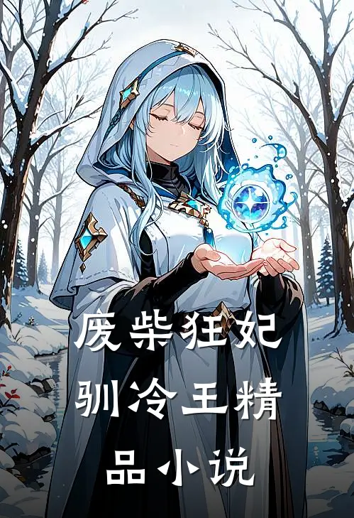 废柴狂妃驯冷王精品小说