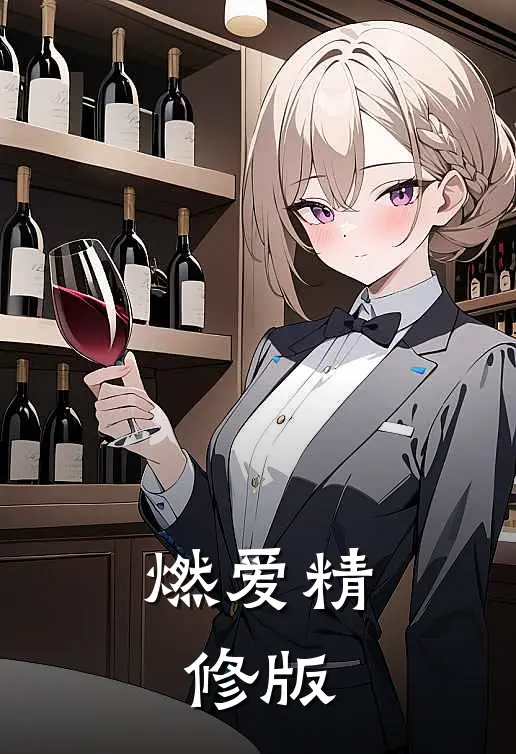替嫡长姐入宫后，我爽翻，她悔了无错版