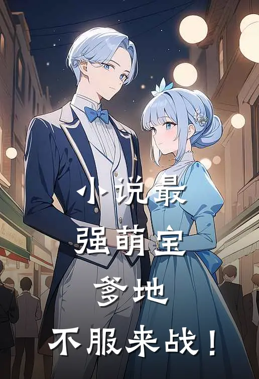 小说最强萌宝：爹地，不服来战！