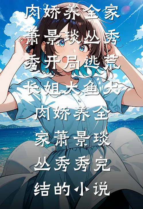 我死了十年，女友还在为我复仇精品推荐