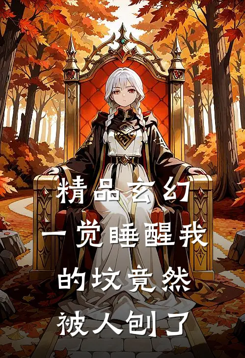 精品玄幻：一觉睡醒我的坟竟然被人刨了