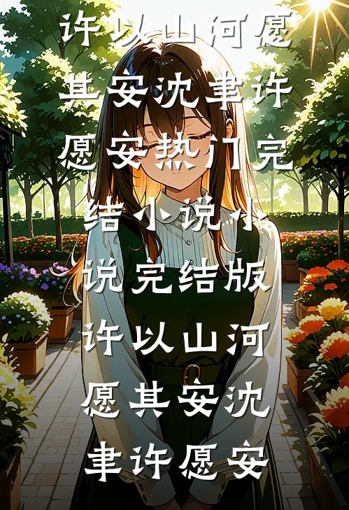 梦中那片失约的海完整