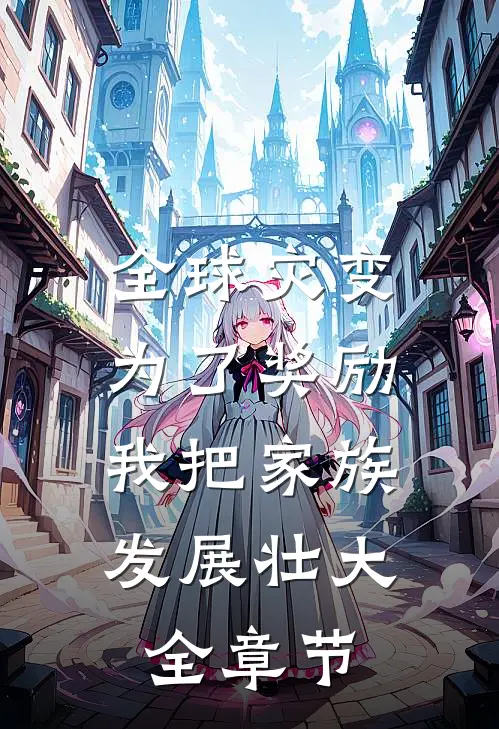 全球灾变：为了奖励，我把家族发展壮大全章节
