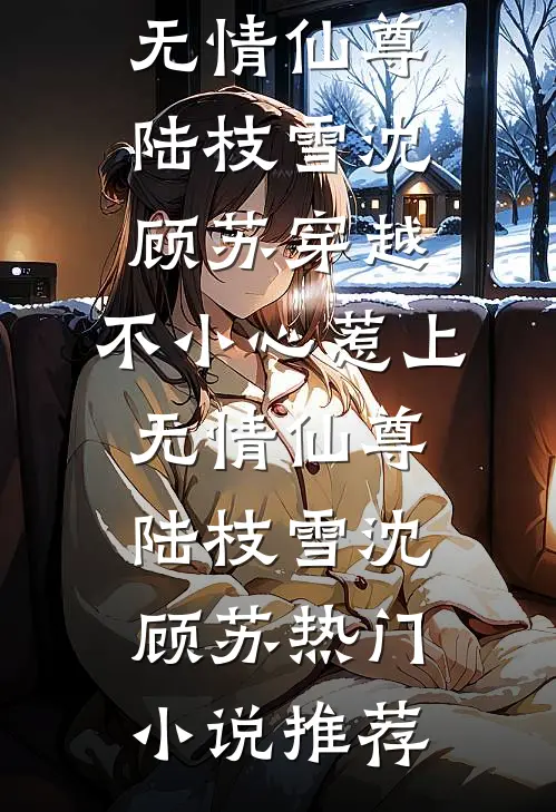继母的选择无删减全文