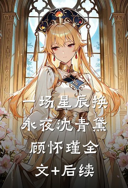 港城重逢，霸总不会放走我了高口碑