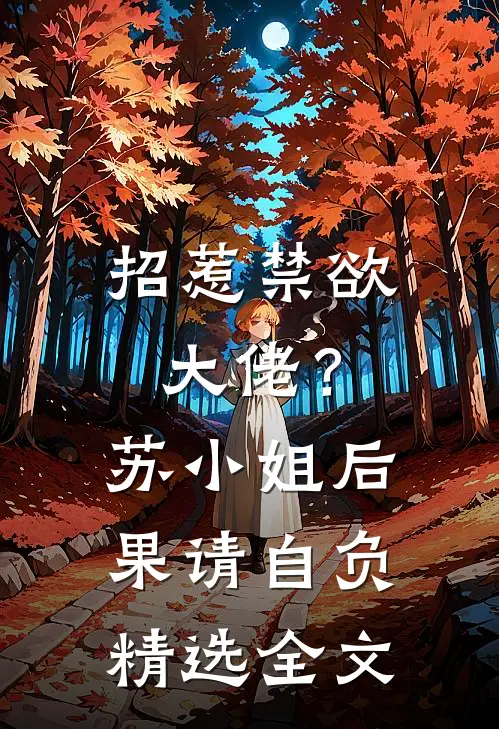 招惹禁欲大佬？苏小姐后果请自负精选全文