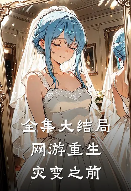 全集大结局网游重生灾变之前