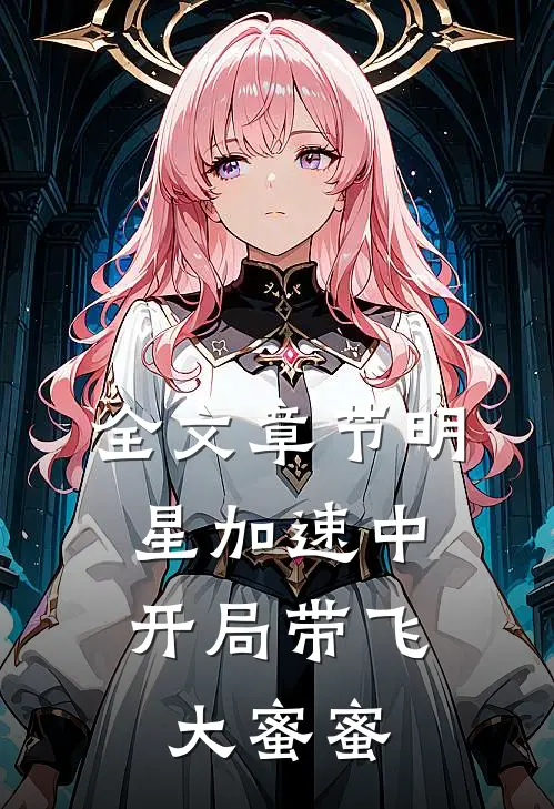 全文章节明星加速中：开局带飞大蜜蜜