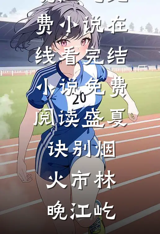 他眼中倒影是我笑靥完整文集阅读