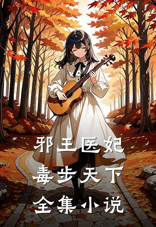 邪王医妃：毒步天下全集小说