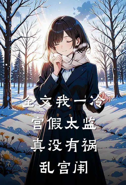 全文我一冷宫假太监，真没有祸乱宫闱