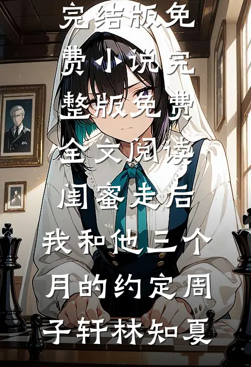 旧梦散在流年霍川柏周静后续+完结