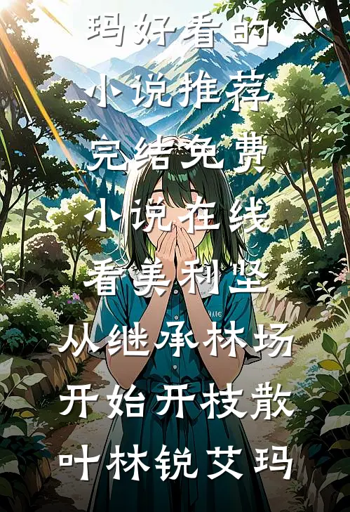 第十年，盛夏以前小说在线阅读免费