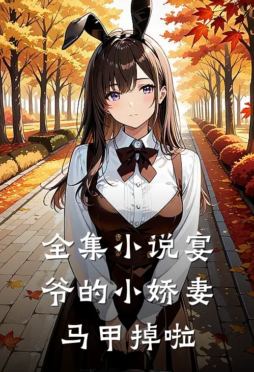 全集小说宴爷的小娇妻马甲掉啦