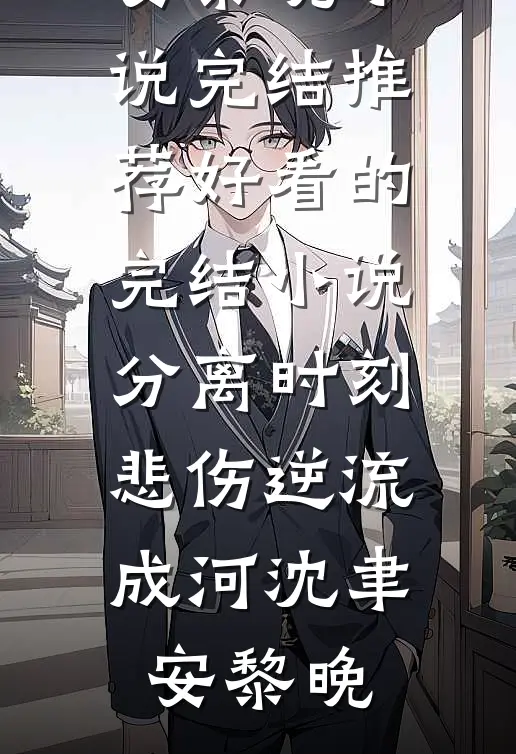 十八次出生失败后，宝宝酱怒帮亲妈手撕豪门剧本白月哇达西小说结局
