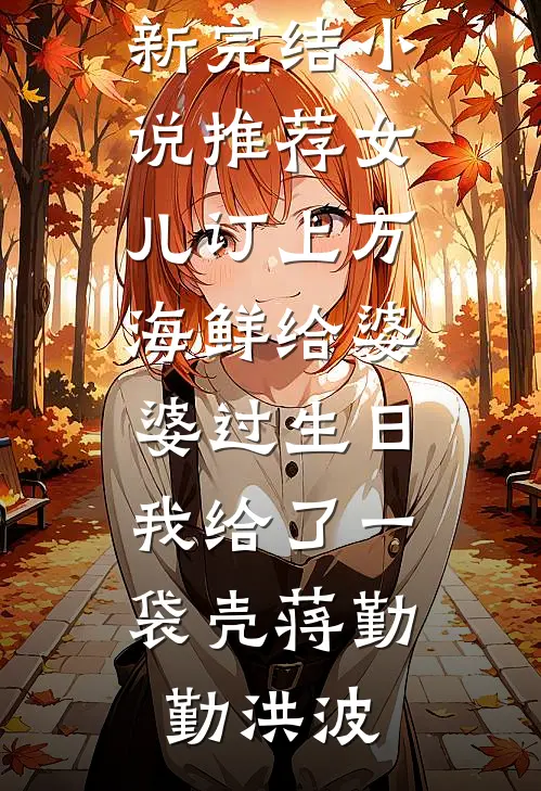 岳父募资我成第一金主，事后却把我踹出家门抖音热门